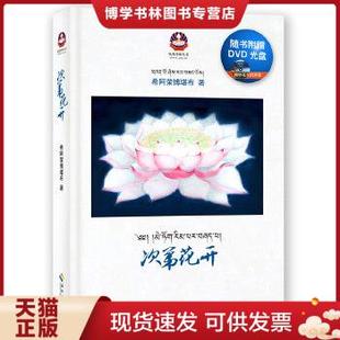 正版现货9787544345415次第花开:藏地高僧的优雅佛学心灵随笔海南出版社 八九成新旧书,有字迹划线,择优发