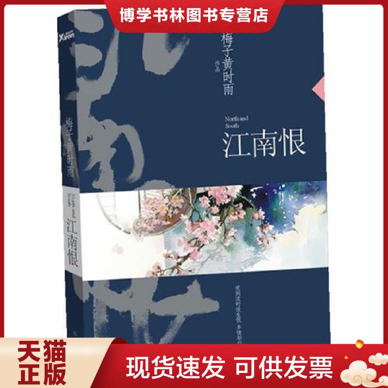 正版现货 江南恨梅子黄时雨著华文出版社