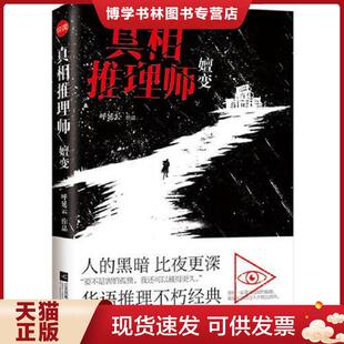 江苏文艺出版 呼延云 社 现货9787539986920真相推理师：嬗变 正版