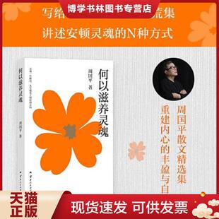 正版现货9787222238961何以滋养灵魂  周国平  云南人民
