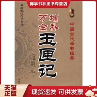 正版现货9787515201047中国古代命书经典:增补万全玉匣记(最新编注白话全译) (东晋)许真人撰,赵嘉宁注 中医古籍出版社