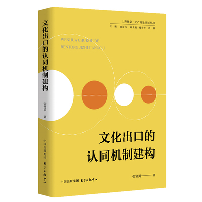 正版现货9787547315392出的认同机制建构 中外文化 张常勇 新华正版  张常勇 著  东方出版中心