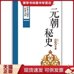正版现货9787507838602中华大国学经典文库:元朝秘史 蒙古族史籍 佚名 中国国际广播出版社