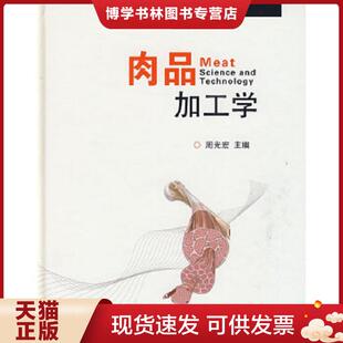 正版现货9787109134324肉品加工学  周光宏  中国农业出版社