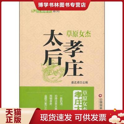 正版现货9787504749314草原女杰：孝庄太后  姜正成　主编  中国财富出版社