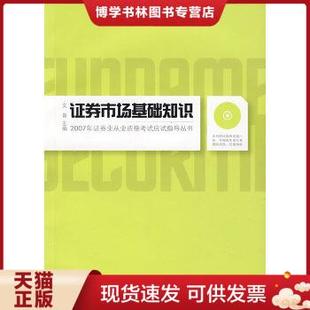 文景 社 主编 2005年证券业从业资格考试应试指导丛书 第2版 现货9787810984294证券市场基础知识 上海财经大学出版 正版