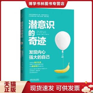 自己 原版 中国法制出版 现货9787509395394潜意识 社 约瑟夫·墨菲 奇迹：发现内心强大 美 正版 首次引进
