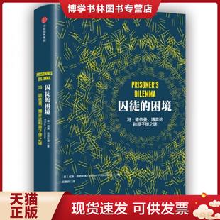 正版现货9787508653815囚徒的困境:冯·诺依曼、博弈论和原子弹之谜 威廉·庞德斯通 中信出版社