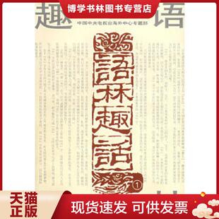 正版现货9787805439761语林趣话1  《语林趣话》编写组编  四川辞书出版社