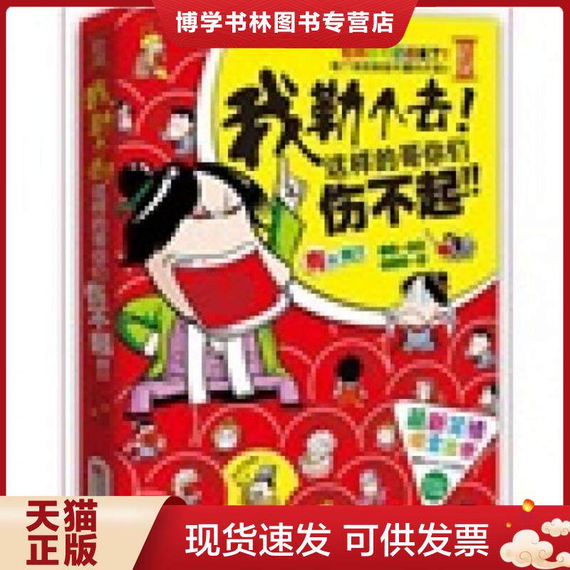 正版现货我勒个去这样的哥你们伤不起  江苏文艺出版社 二子  编 哥白不  绘  二子  江苏文艺出版社