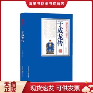 正版现货9787537837118于成龙传  王振川  北岳文艺出版社