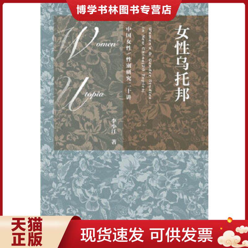 正版现货9787509789193女性乌托邦：中国女性/性别研究二十讲  李小江著  社会科学文献出版社