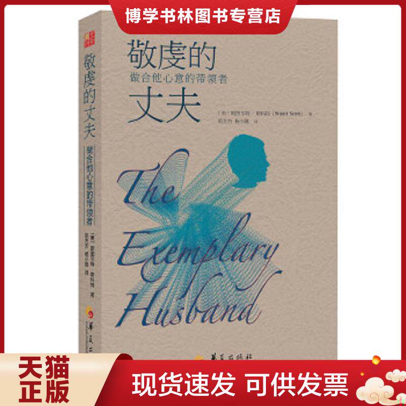 正版现货9787508082769 敬虔的丈夫:做合他心意的带领者 斯图尔·特斯科特(StuartScott)博士著,郑方杰,杨小隆译 华夏出版社