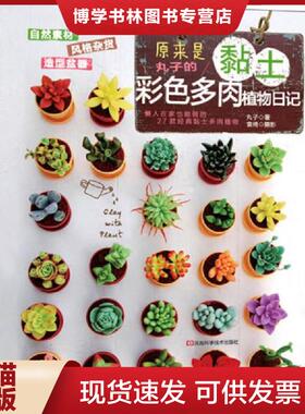 正版现货9787534973765实拍图  原来是黏土 丸子的彩色多肉植物日记  丸子（MARUGO）著；袁绮摄影  河南科学技术出版社