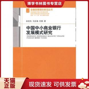 白钦先 马东海 刘刚 正版 中国金融出版 研究 著 社 现货9787504954756中国中小商业银行发展模式