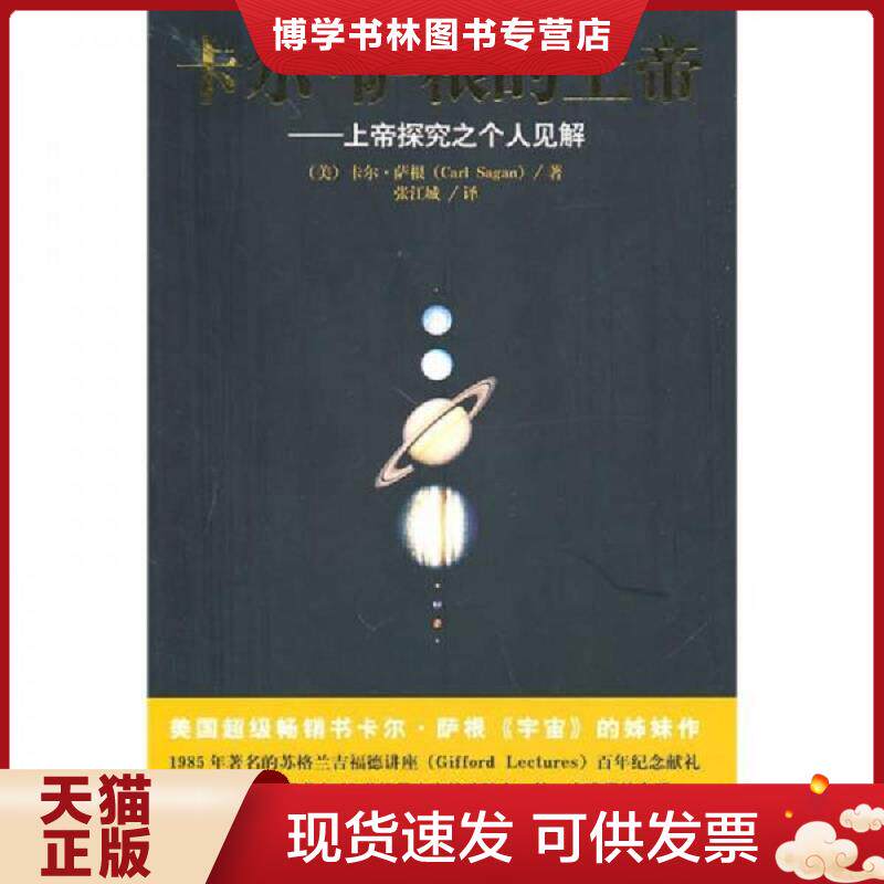 正版现货9787544333832卡尔.萨根的上帝  （美）萨根　著,张江城　译  海南出版社