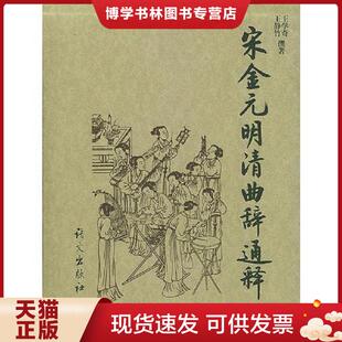现货9787801264725宋金元 语文出版 明清曲辞通释 王静竹撰著 社 王学奇 正版