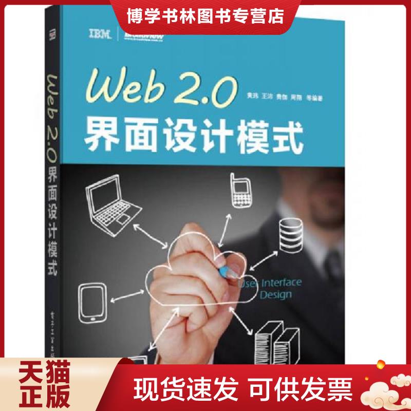 正版现货9787121209130 实拍  Web2 0界面设计模式  黄玮等  电子工业出版社