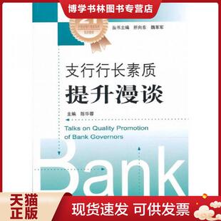 正版现货9787504957481支行行长素质提升漫谈  陈华蓉主编  中国金融出版社