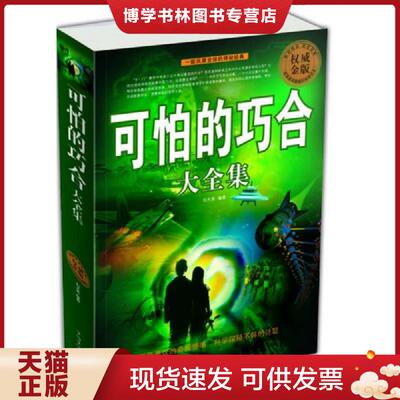 正版现货9787511318558可怕的巧合大全集  刘天亮编著  中国华侨出版社