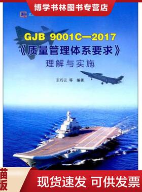 正版现货9787506686853GJB9001C-2017质量管理体系要求理解与实施  王巧云  中国标准出版社