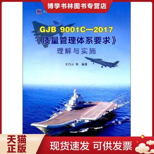 中国标准出版 正版 王巧云 2017质量管理体系要求理解与实施 社 现货9787506686853GJB9001C