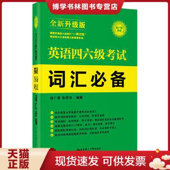 正版现货9787562839286英语四六级考试词汇必备:全新升级版 徐广联 张绍华 华东理工大学出版社 9787562839286  徐广联等  华东理