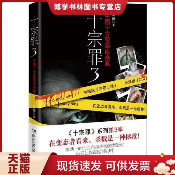 正版现货9787540456429 十宗罪3：中国十大变态凶杀案  蜘蛛著,博集天卷出品  湖南文艺出版社