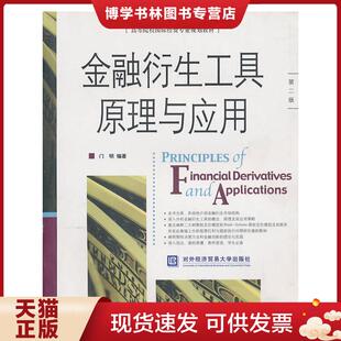 北京对外经济贸易大学出版 正版 门明编著 第2版 社有限责任公司 现货9787811342482金融衍生工具原理与应用