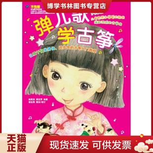 正版现货9787540474850弹儿歌学古筝 姚奕孜覃亚莎 湖南文艺出版社
