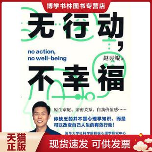 正版现货9787547058558 二手书无行动,不幸福赵昱鲲 著9787547058558  赵昱鲲著  万卷出版公司