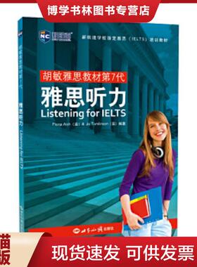 正版现货9787501262144胡敏雅思教材第7代 雅思听力世知版   英 Fiona Aish  英 Jo Tomlinson编著 世界知识出版社  胡敏著  世界