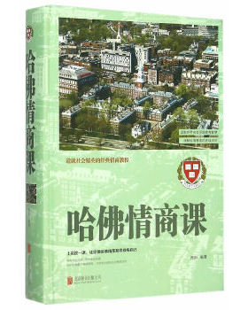 正版现货9787550260375哈佛情商课---[ID:64822][%#130A6%#]
