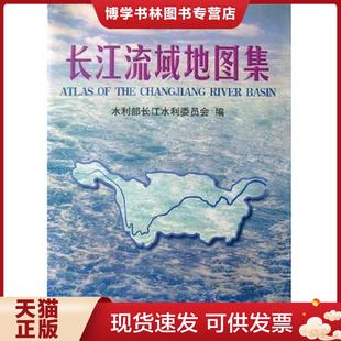 正版现货9787503122040长江流域地图集  水利部长江水利委员会  中国地图出版社