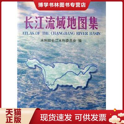 正版现货9787503122040长江流域地图集  水利部长江水利委员会  中国地图出版社