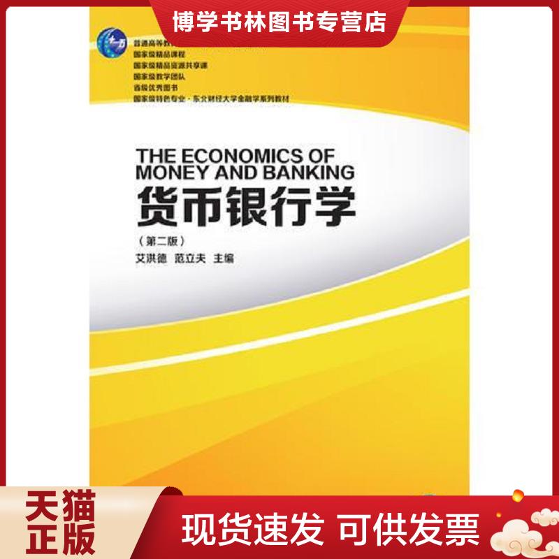 正版现货9787565427060 【8成新笔记择优发】货币银行学 （第二版）  艾洪德范立夫  东北财经大学出版社有限责任公司 - 实物图