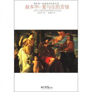 中国画报出版 正版 叔本华著 苦恼 社 现货9787514600209叔本华：爱与生