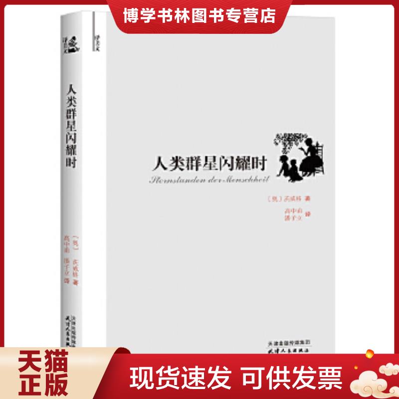 正版现货9787201070711 人类群星闪耀时  茨威格(Zweig.S.)  天津人民出版社图片