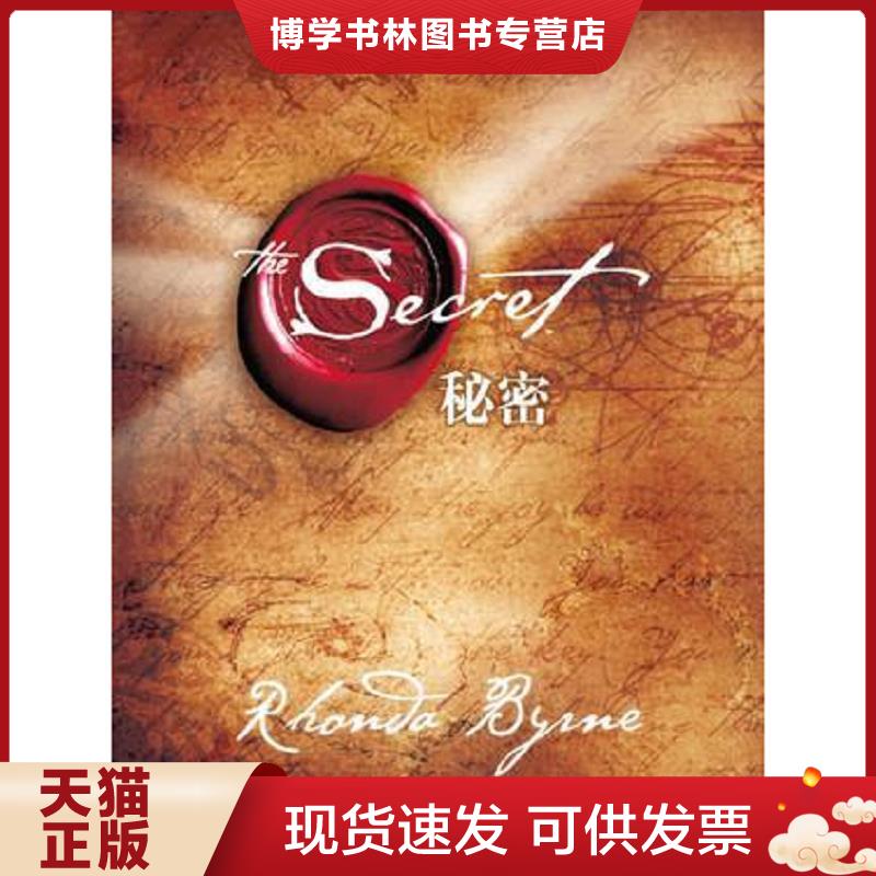 正版现货9787507419887秘密《正版,现货,有字迹划线》  [澳]朗达·拜恩（ByrneR）著；谢明宪译  中国城市出版社
