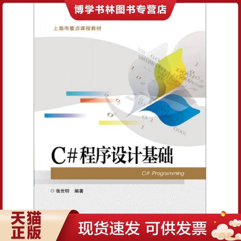 正版现货9787121281853C#程序设计基础  张世明编著  电子工业出版社