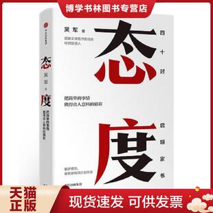 正版现货9787508694740态度 吴军新书 吴军 中信出版社