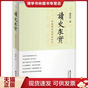 正版现货9787308091497读史求实：中国现代史读史札记  杨奎松  浙江大学出版社