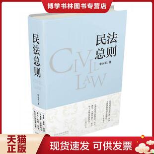 正版现货9787509389652民法总则  李永军  中国法制出版社