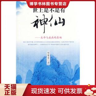 正版现货9787544327961世上是不是有神仙：生命与疾病的真相  樊馨蔓著  海南出版社