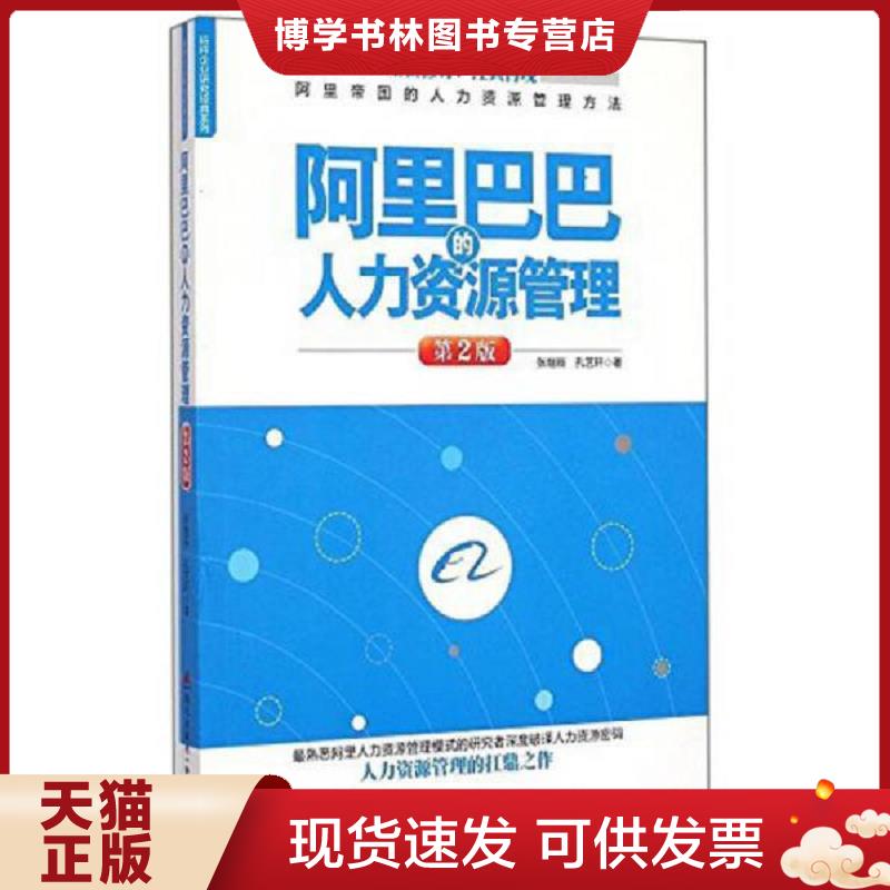 正版现货9787550712478标杆企业研究经典系列:阿里巴巴的人力资源管理第2版 张继辰孔艺轩 海天出版社