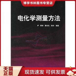 正版现货9787502591304电化学测量方法  贾铮,戴长松,陈玲编著  化学工业出版社