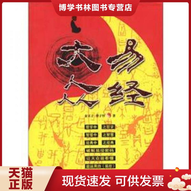 正版现货9787802119376 大众易经 金灵子,曾子恒著 中央编译出版社