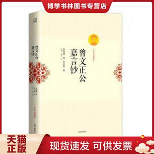 正版现货9787544156974【】曾文正公嘉言钞曾国藩家书家训梁启超辑录 曾文正公家书全集 (清)曾国藩著 沈阳出版社