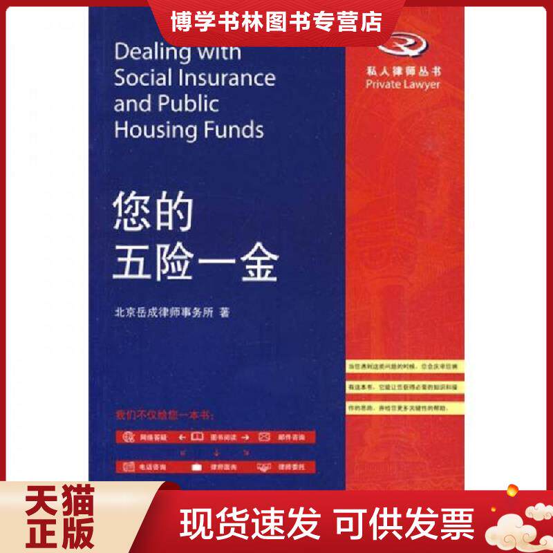 正版现货9787301161944 您的五险一金  北京岳成律师事务所　著  北京大学出版社