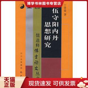 丁常春 正版 作者签名册 巴蜀书社 现货9787807520528伍守阳内丹思想研究 著